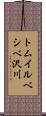 トムイルベシベ沢川 Scroll