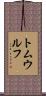 トムウルフ Scroll