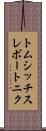 トムシッチスレボートニク Scroll