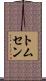 Thomsen Scroll