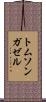 トムソンガゼル Scroll