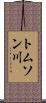 トムソン川 Scroll
