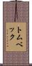 トムベック Scroll