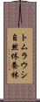 トムラウシ自然休養林 Scroll