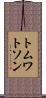 トムワトソン Scroll