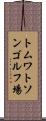 トムワトソンゴルフ場 Scroll