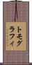 トモグラフィ Scroll