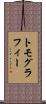 トモグラフィー Scroll