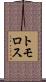 トモロス Scroll