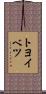 トヨイベツ Scroll