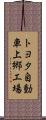 トヨタ自動車上郷工場 Scroll