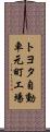 トヨタ自動車元町工場 Scroll