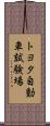 トヨタ自動車試験場 Scroll