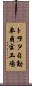 トヨタ自動車貞宝工場 Scroll