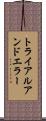 トライアルアンドエラー Scroll