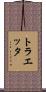 トラエッタ Scroll