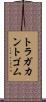トラガカントゴム Scroll