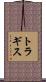トラギス Scroll