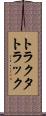 トラクタ・トラック Scroll