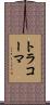 トラコーマ Scroll