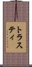 トラスティ Scroll