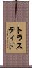 トラスティド Scroll