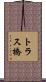 トラス橋 Scroll
