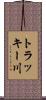 トラッキー川 Scroll