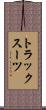 トラックスーツ Scroll