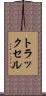 トラックセル Scroll