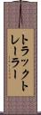 トラックトレーラー Scroll