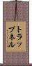 トラップネル Scroll