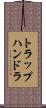 トラップハンドラ Scroll
