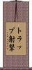 トラップ射撃 Scroll