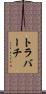 トラバーチ Scroll