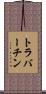 トラバーチン Scroll