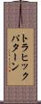 トラヒックパターン Scroll