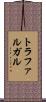 トラファルガル Scroll