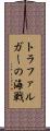 トラファルガーの海戦 Scroll