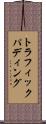 トラフィックパディング Scroll