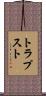トラプスト Scroll