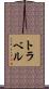 トラベル Scroll