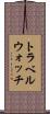 トラベルウォッチ Scroll