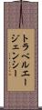 トラベルエージェンシー Scroll