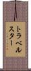 トラベルスター Scroll