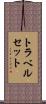 トラベルセット Scroll