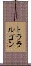 トララルゴン Scroll