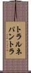 トラルネパントラ Scroll