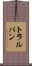 トラルパン Scroll