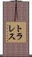 トラレス Scroll